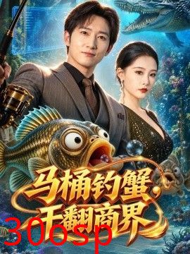 马桶钓蟹，干翻商界