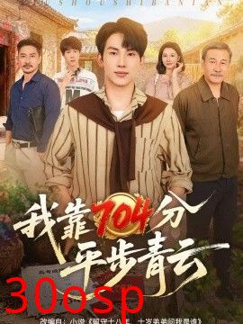 我靠704分平步青云