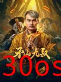 矛山九叔