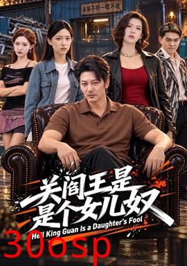 关阎王是个女儿奴