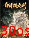 白泽镇九州