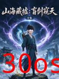 山海藏墟：盲剑窥天