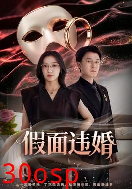 假面违婚