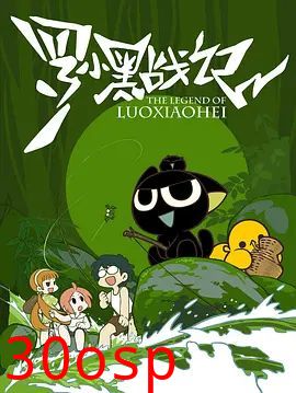 罗小黑战记（2011）