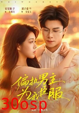 偏执男主为我臣服