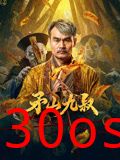 矛山九叔