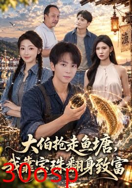 大伯抢走鱼塘，我靠宝珠翻身致富