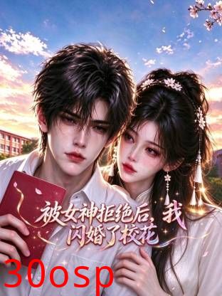 被女神拒绝后，我闪婚了校花