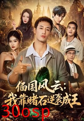 偭国风云：我靠赌石逆袭成王
