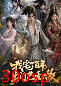我宅了百年，出门已无敌