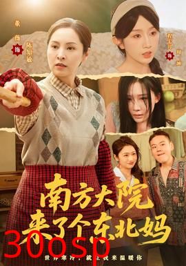 南方大院来了个东北妈