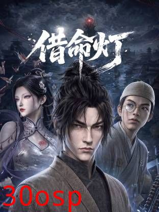 借命灯