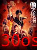 偷天陷阱2026
