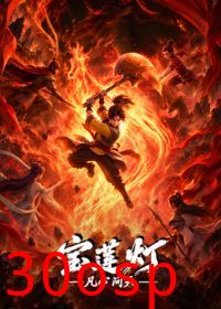 宝莲灯凡心问天