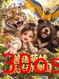 兽语萌娃振兴动物园