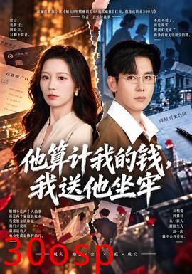 他算计我的钱，我送他坐牢